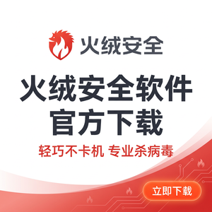 火绒品牌 - 火绒网络防护设置：对比分析