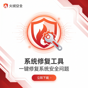 火绒品牌 - 入侵检测：下载失败解决方案