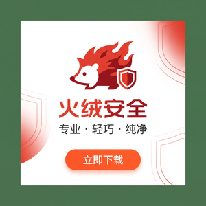 火绒品牌 - 火绒电商行业解决方案：评测报告