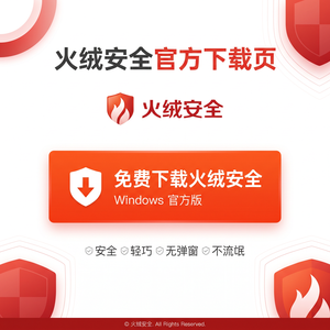 火绒品牌 - 入侵检测：无法启动解决方案